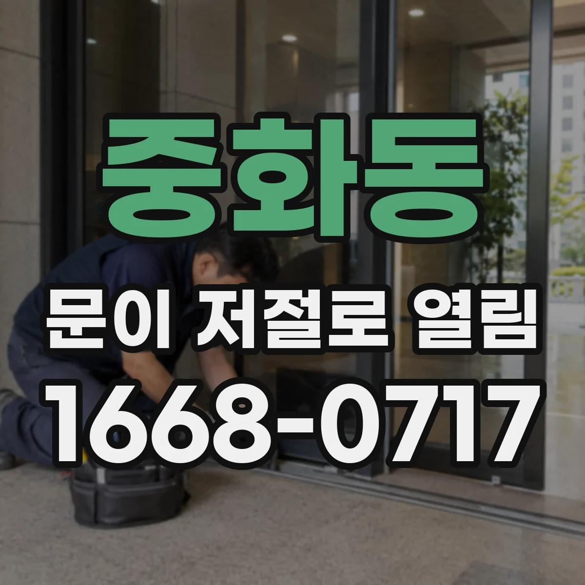 중화동 문이 저절로 열림