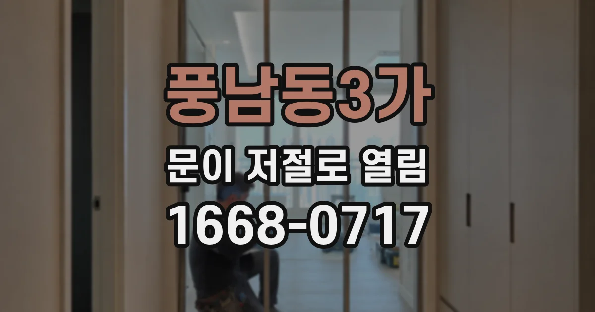풍남동3가 문이 저절로 열림