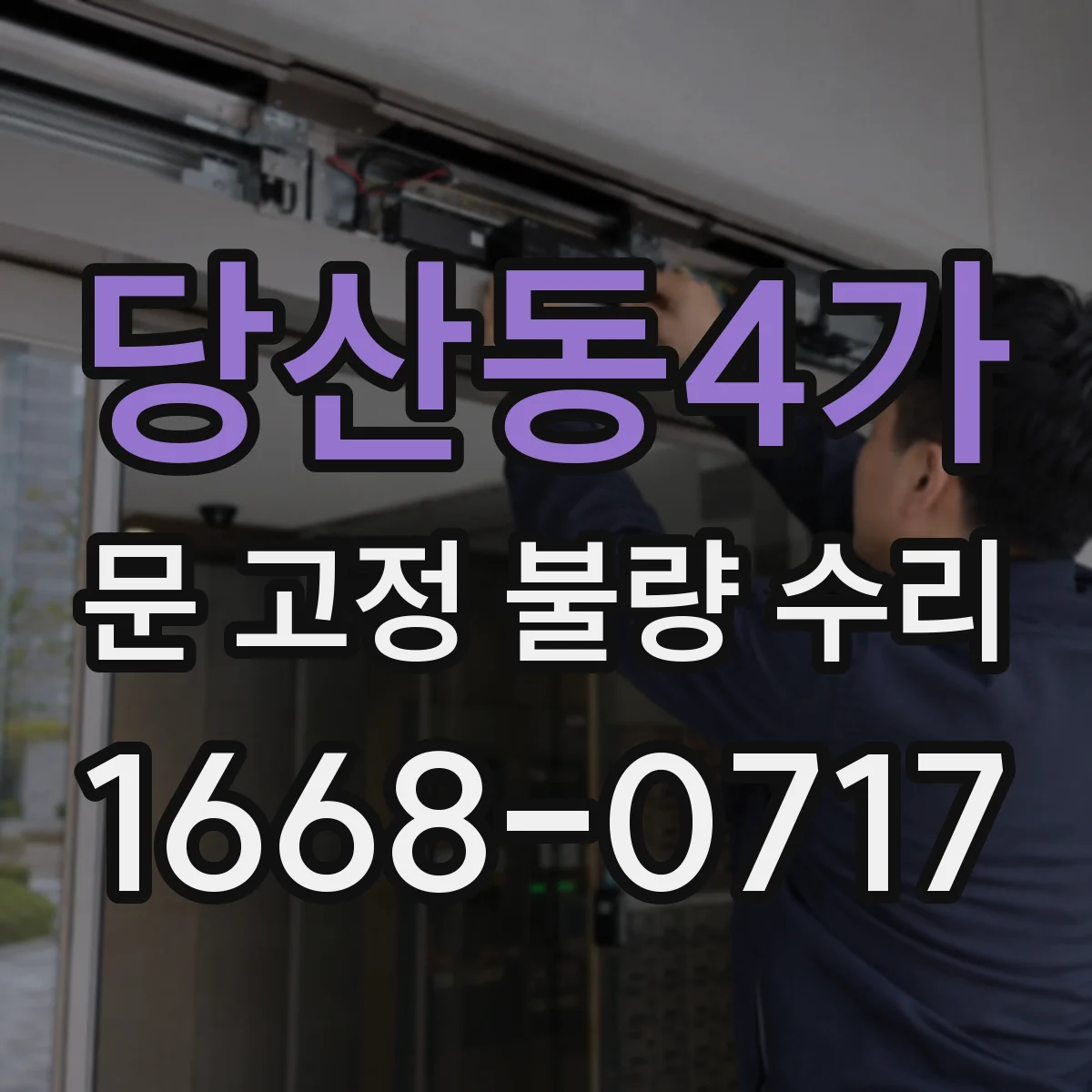 당산동4가 문 고정 불량 수리