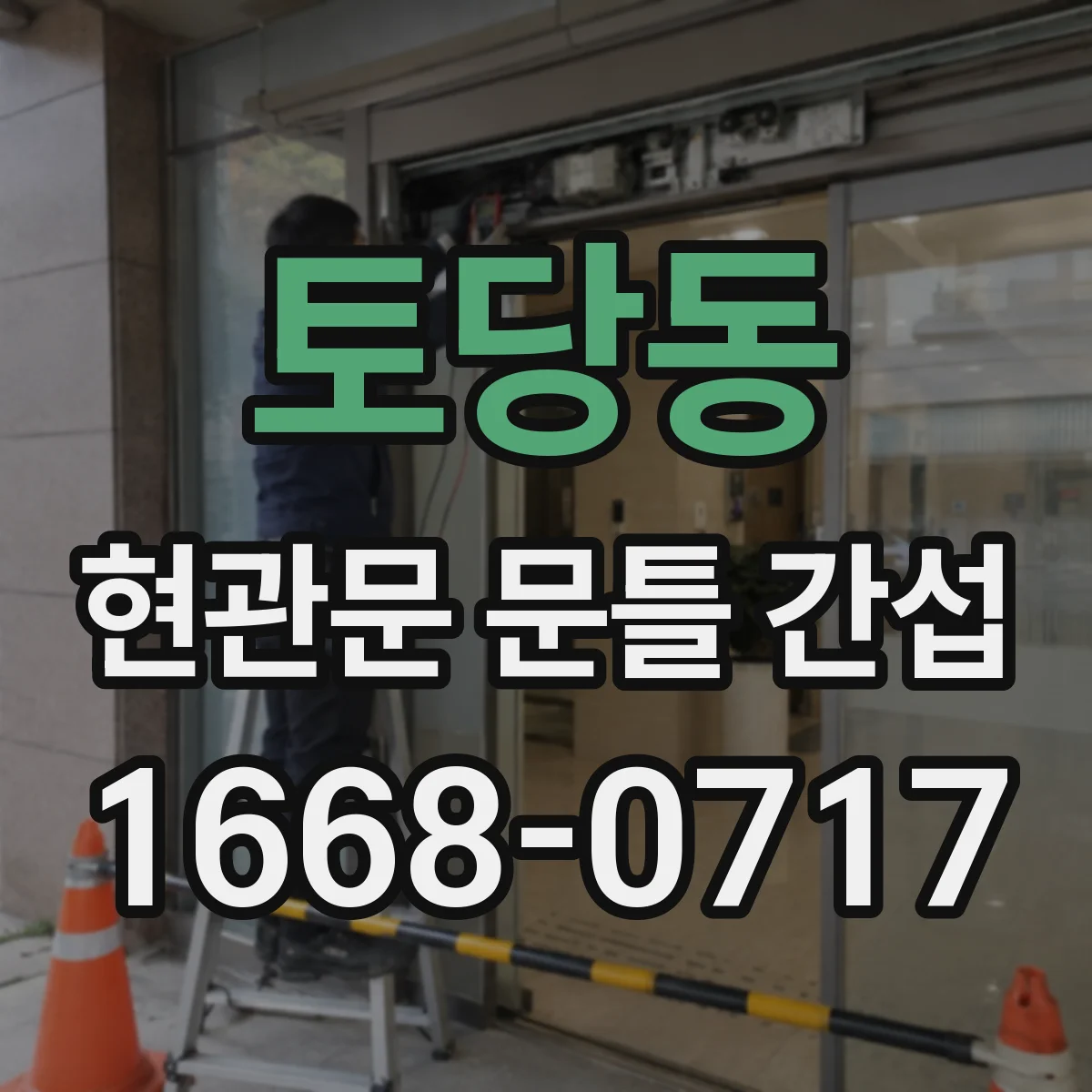 토당동 현관문 문틀 간섭