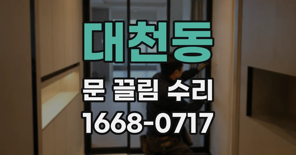 대천동 문 끌림 수리