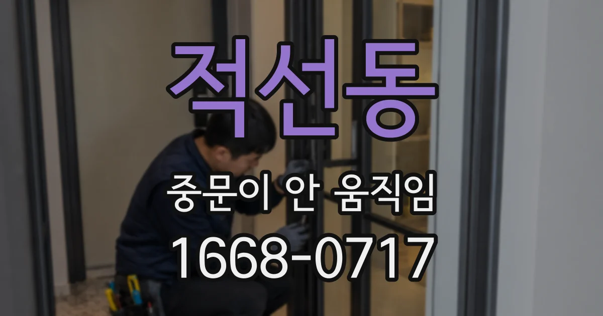 적선동 중문이 안 움직임