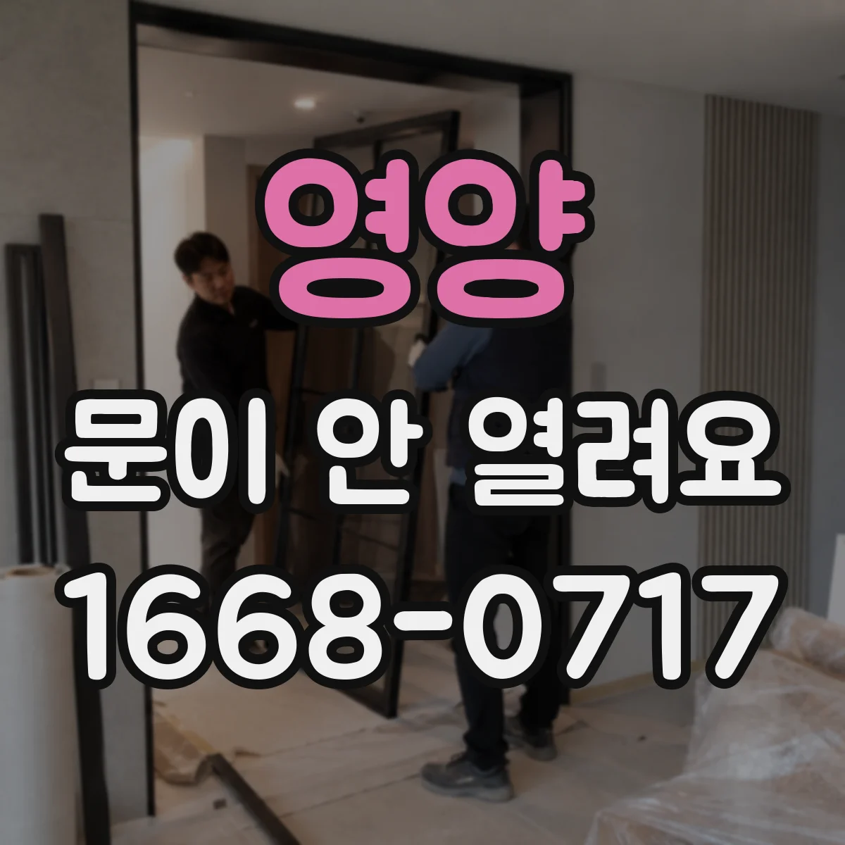 영양 문이 안 열려요 원격조작이 안 될 때 해제부터 확인까지