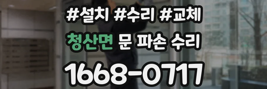 청산면 문 파손 수리