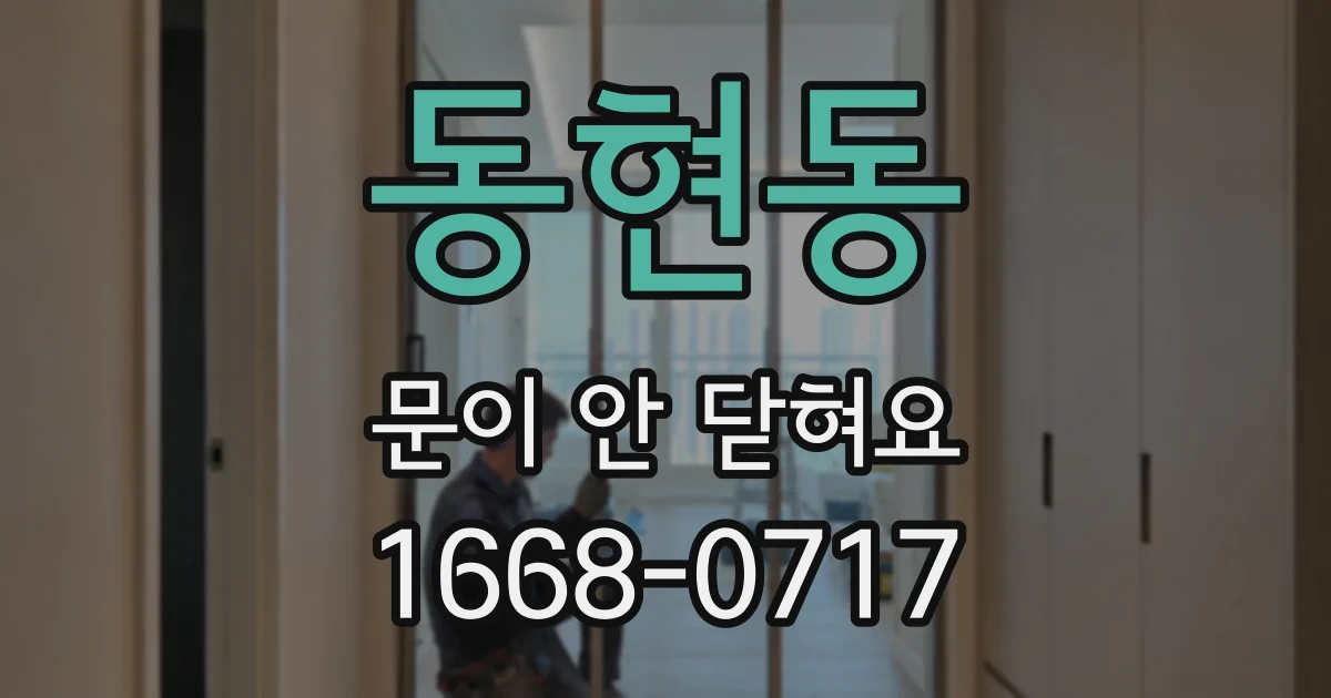 동현동 문이 안 닫혀요
