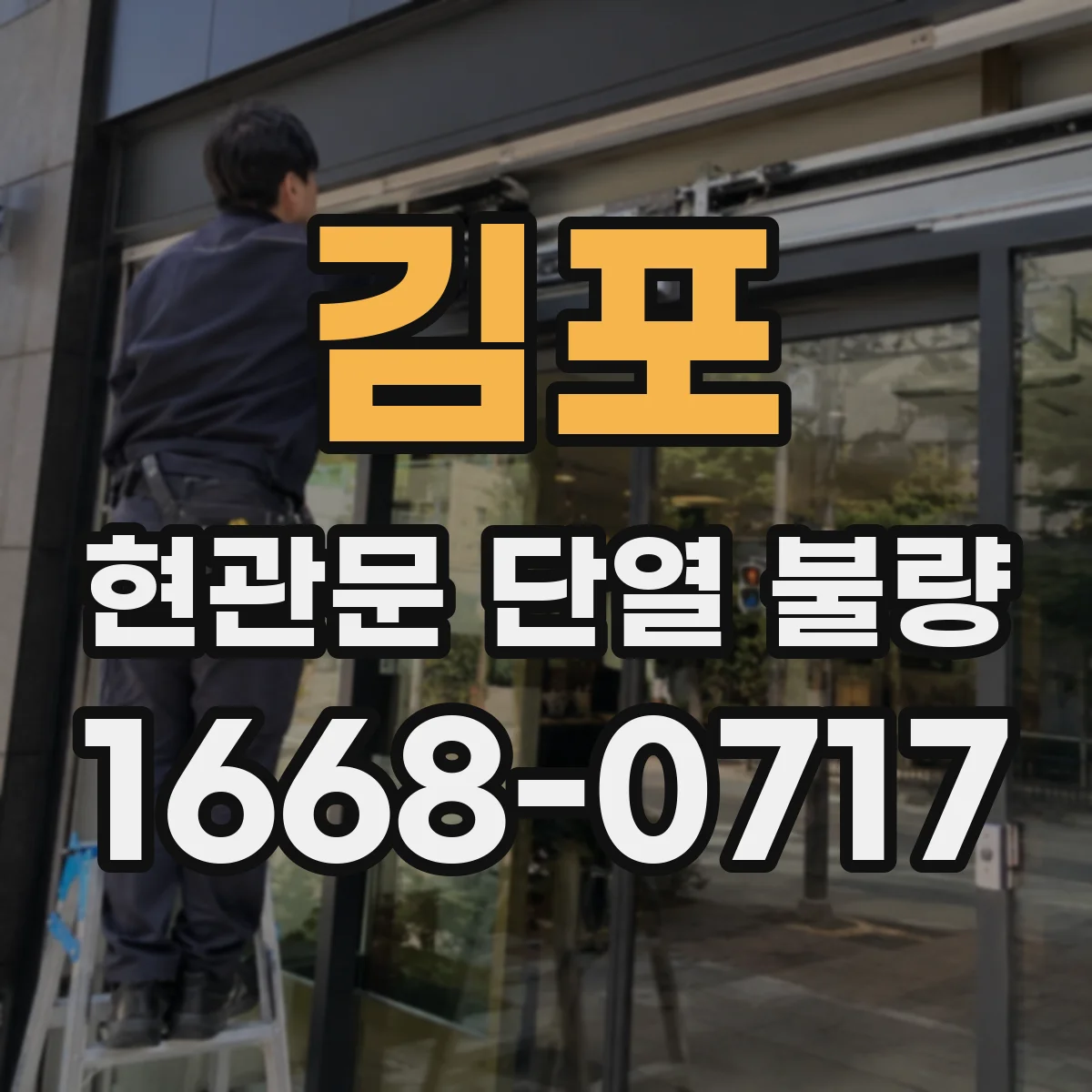 김포 현관문 단열 불량