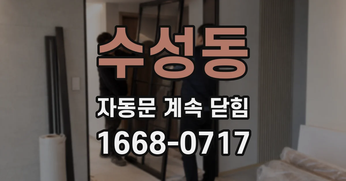 수성동 자동문 계속 닫힘