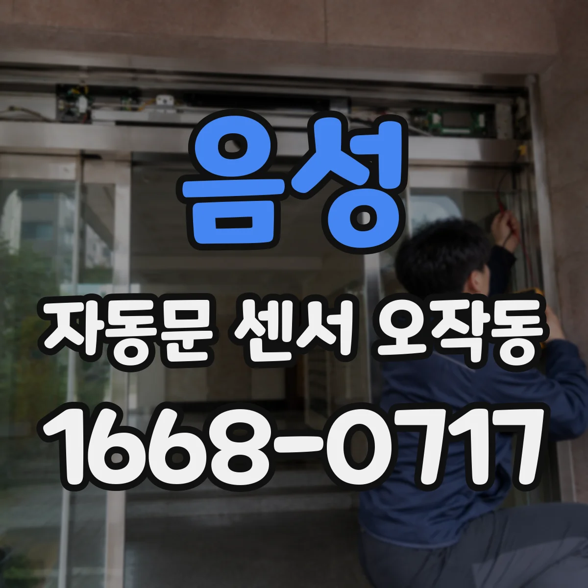 음성 자동문 센서 오작동 배선 케이블 고정 불량으로 생기는 증상과 해결