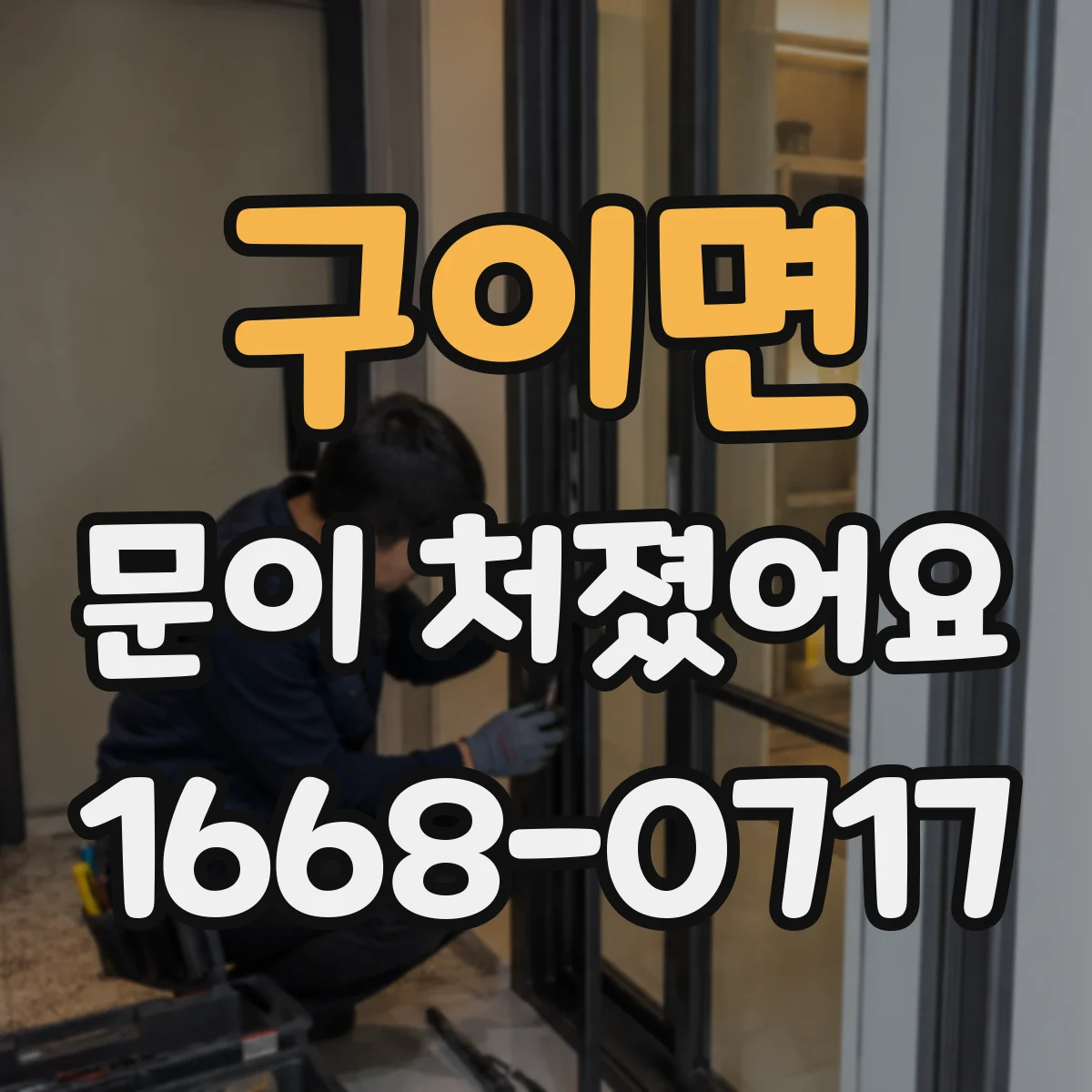 구이면 문이 처졌어요