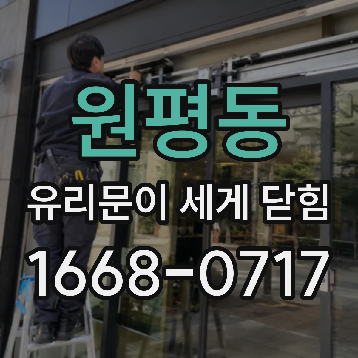 원평동 유리문이 세게 닫힘
