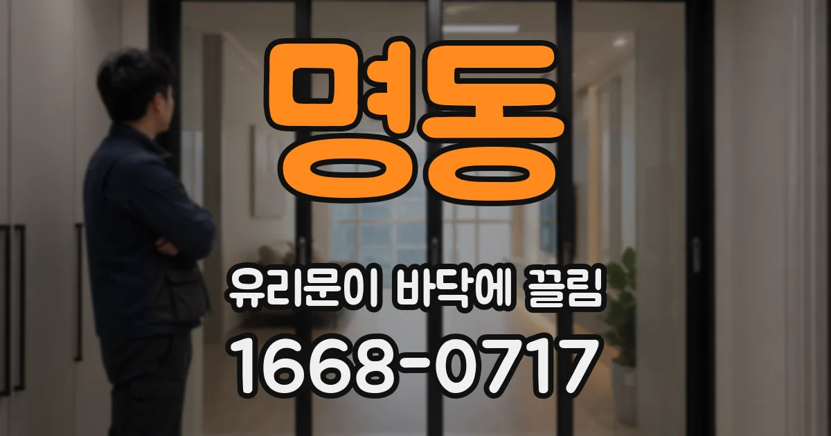 명동 유리문이 바닥에 끌림