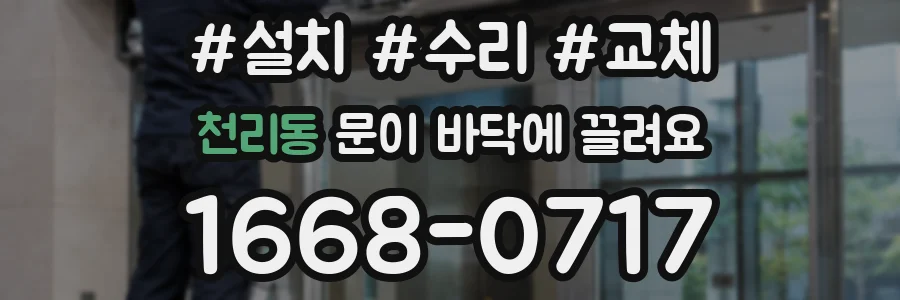천리동 문이 바닥에 끌려요