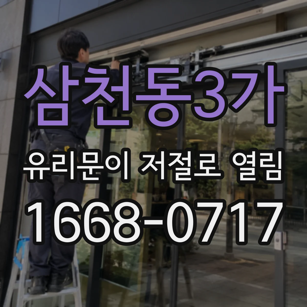 삼천동3가 유리문이 저절로 열림