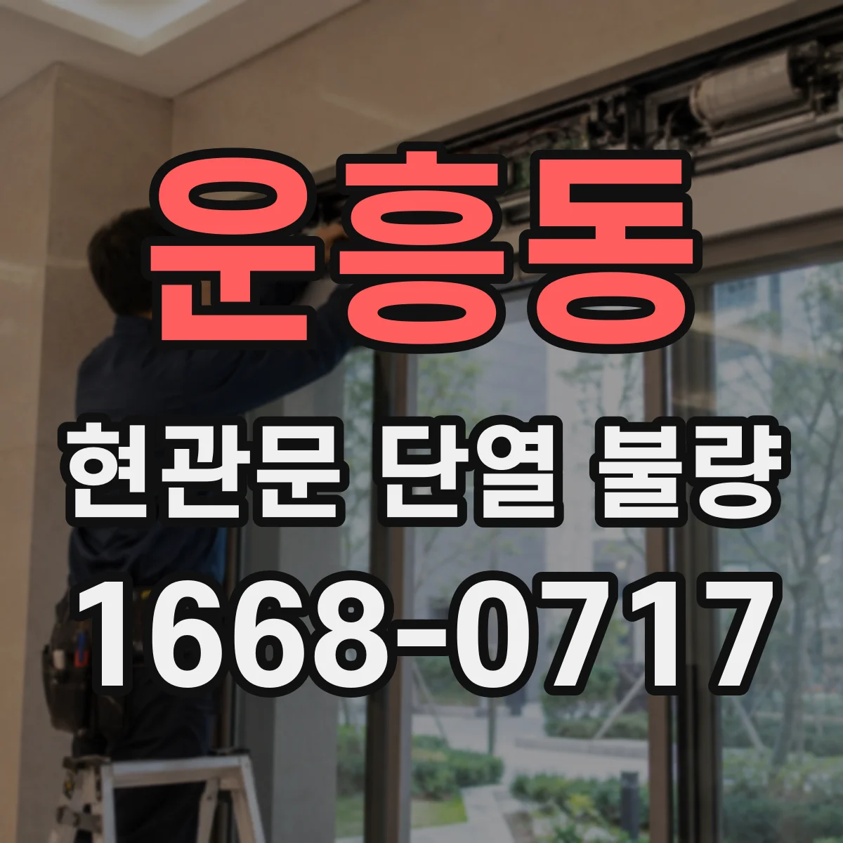 운흥동 현관문 단열 불량