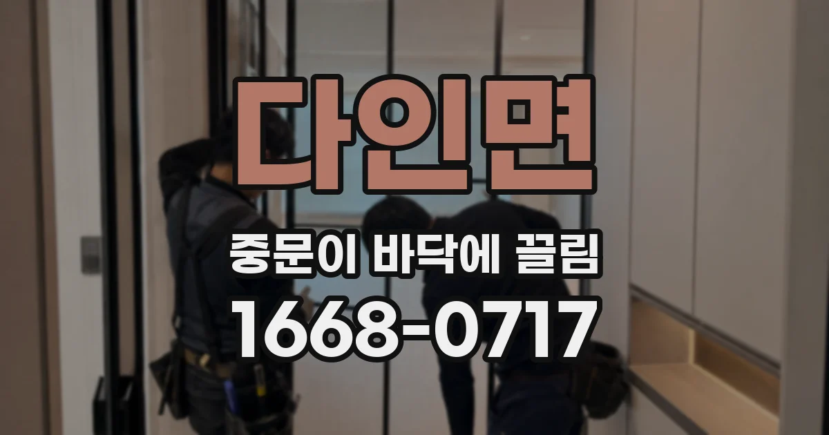 다인면 중문이 바닥에 끌림