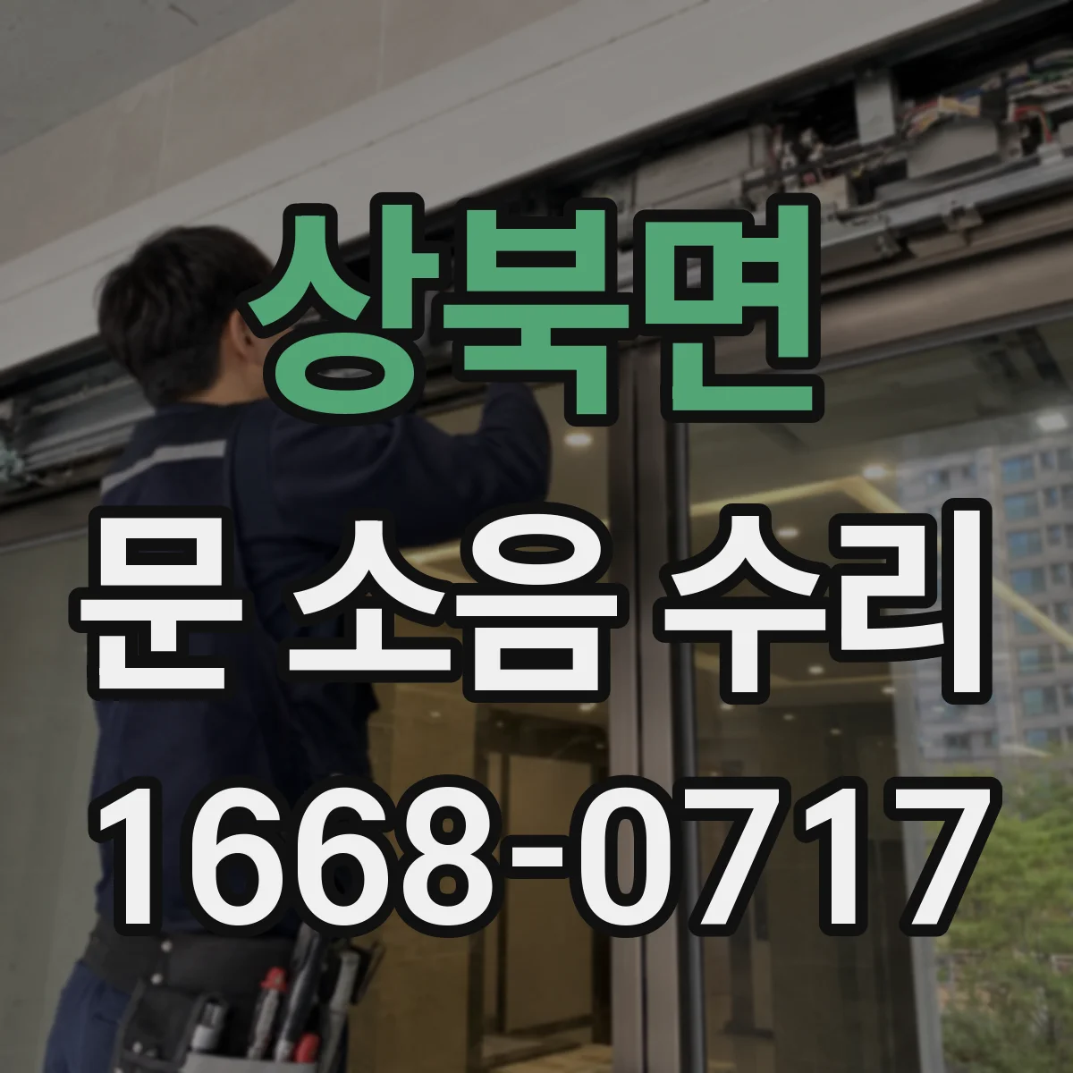 상북면 문 소음 수리