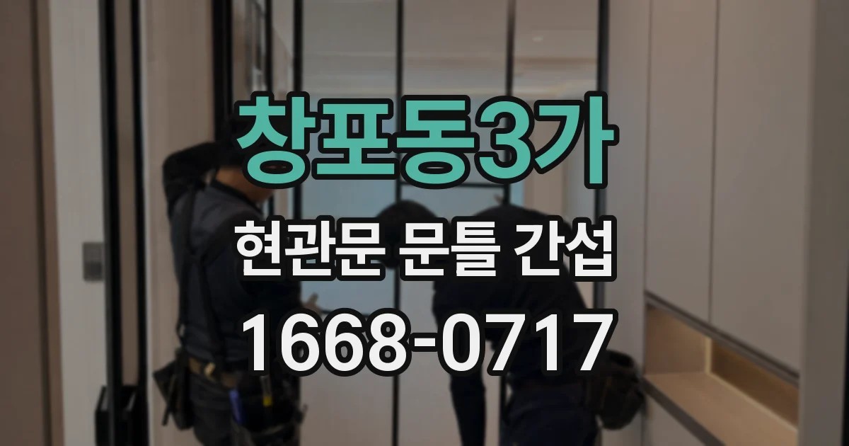 창포동3가 현관문 문틀 간섭