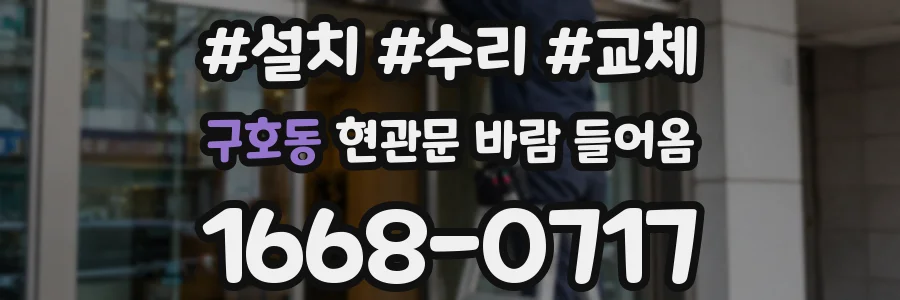구호동 현관문 바람 들어옴