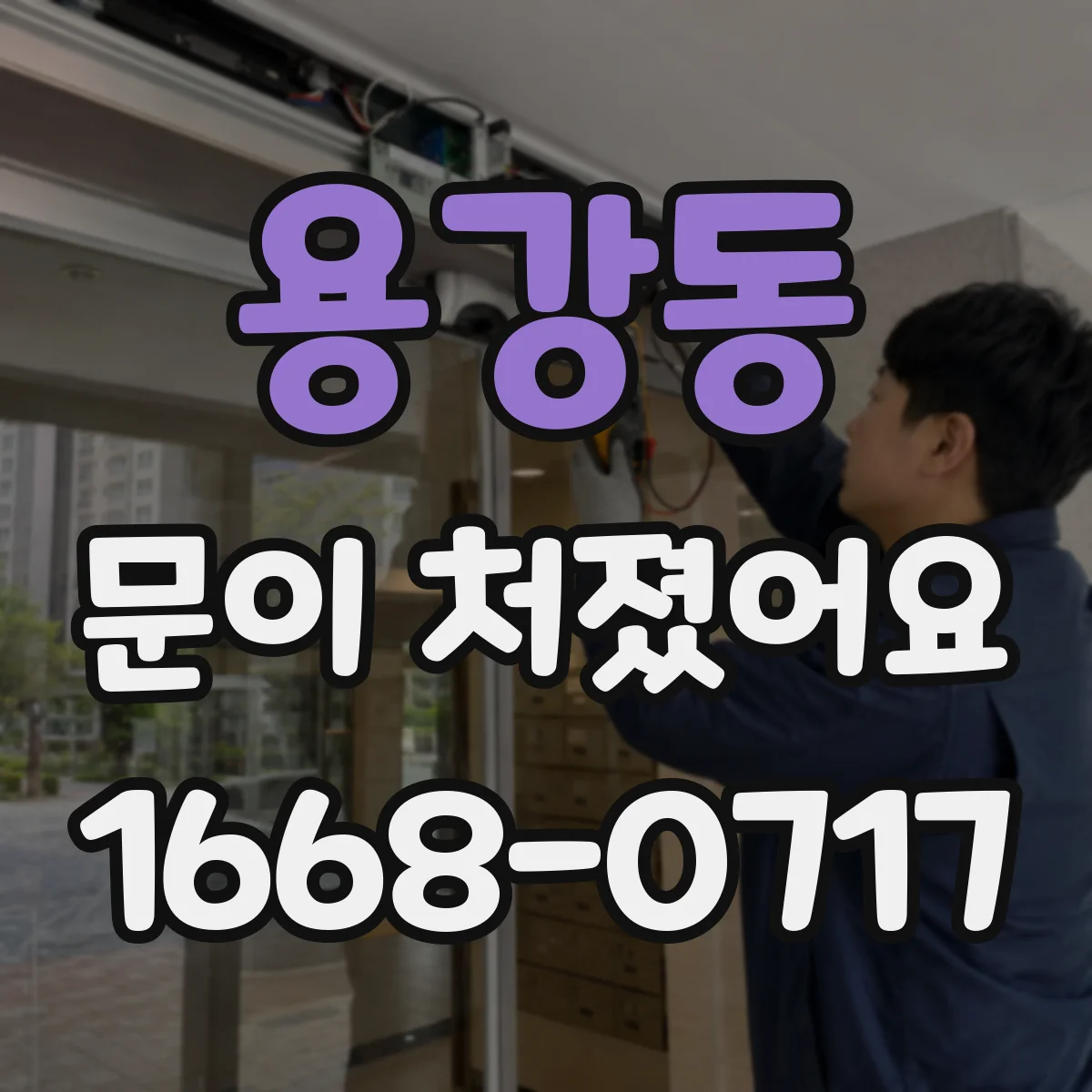 용강동 문이 처졌어요