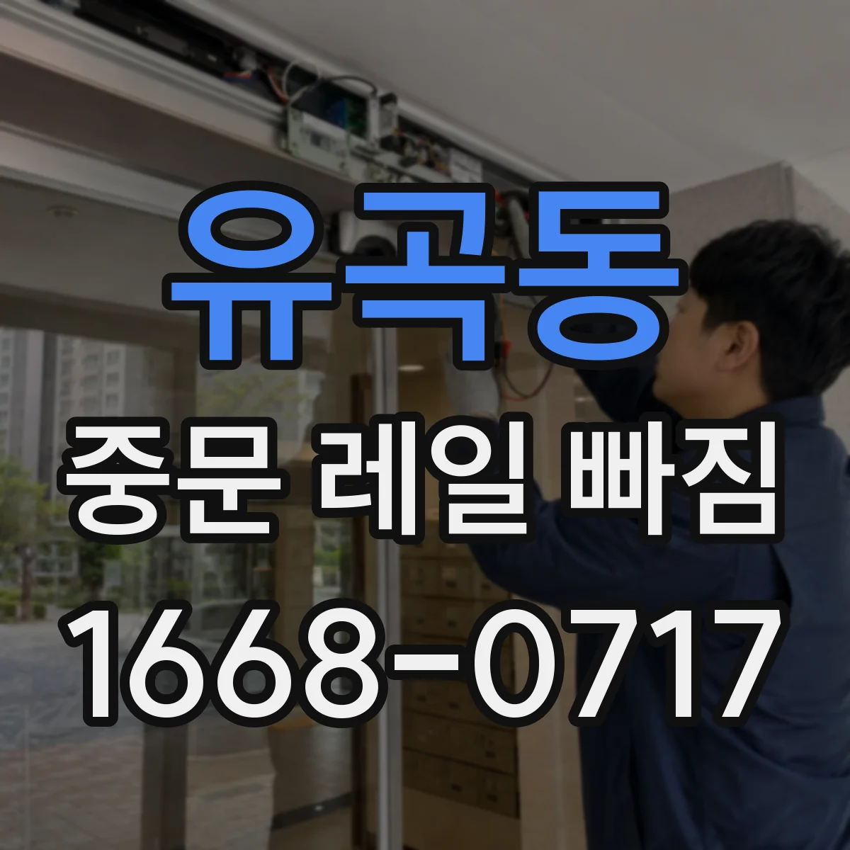 유곡동 중문 레일 빠짐