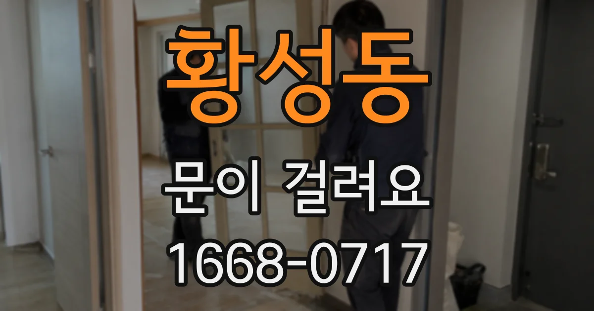 황성동 문이 걸려요