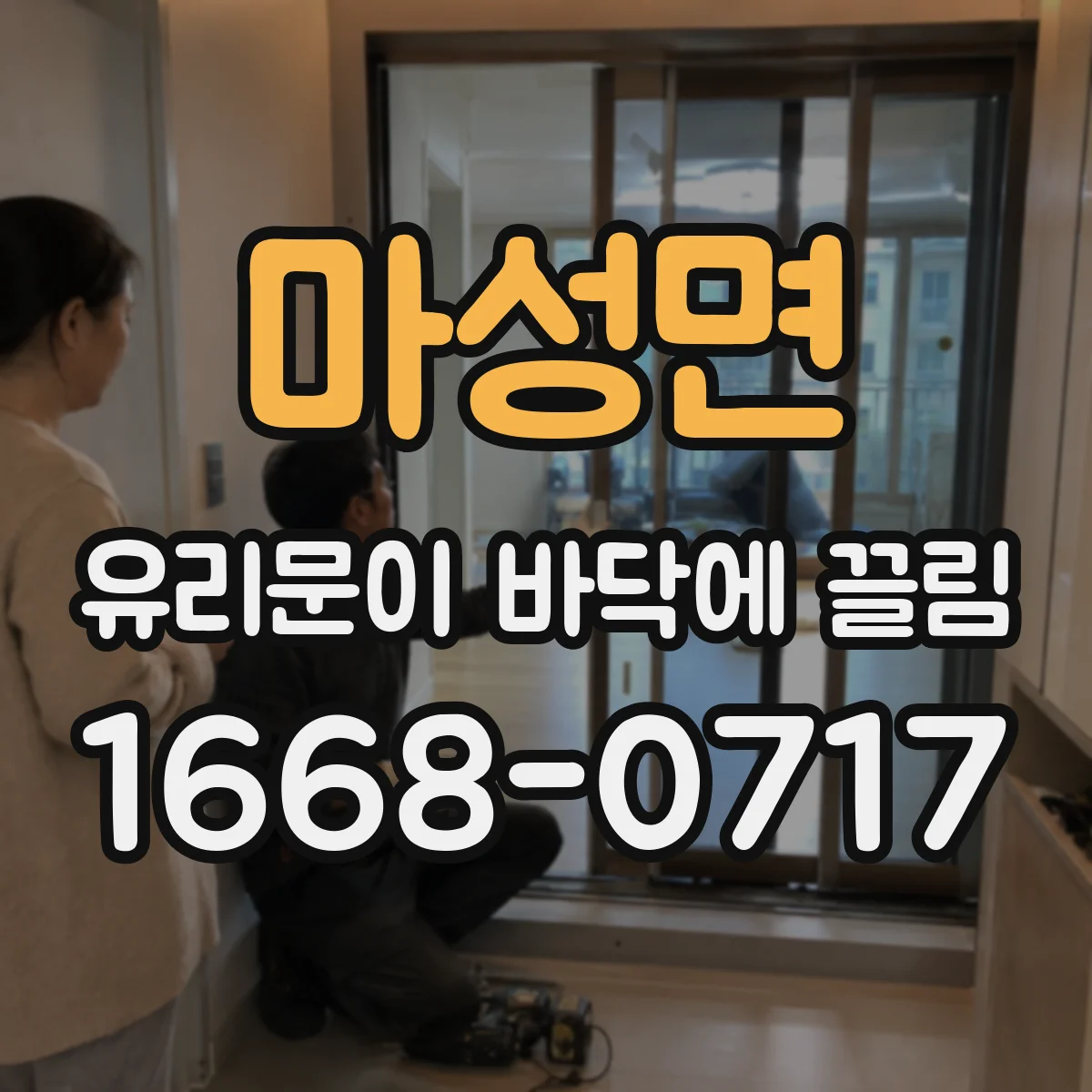 마성면 유리문이 바닥에 끌림