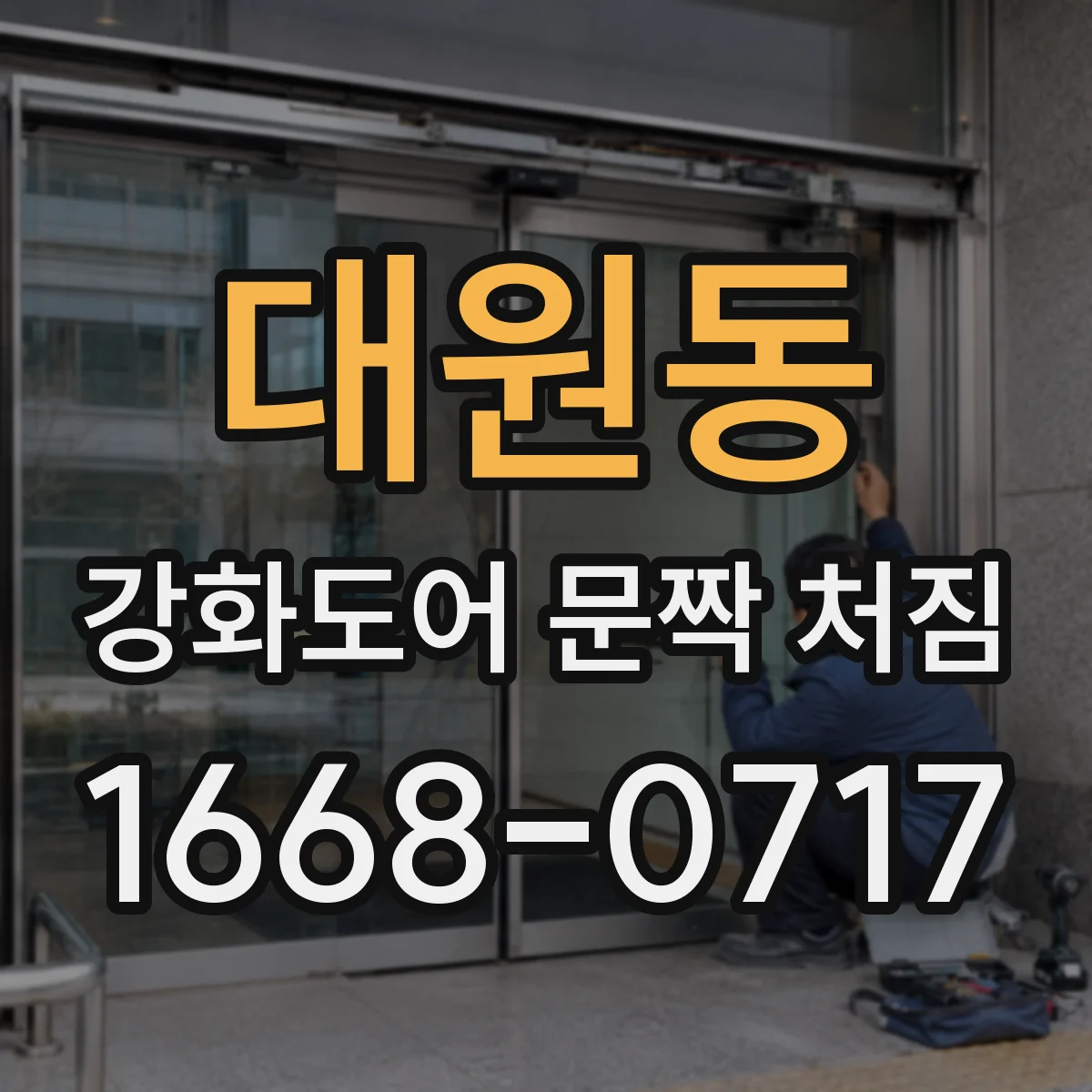 대원동 강화도어 문짝 처짐