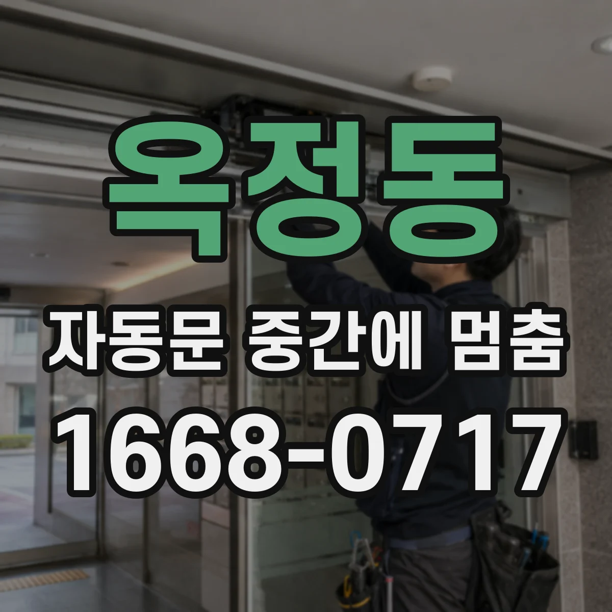 옥정동 자동문 중간에 멈춤