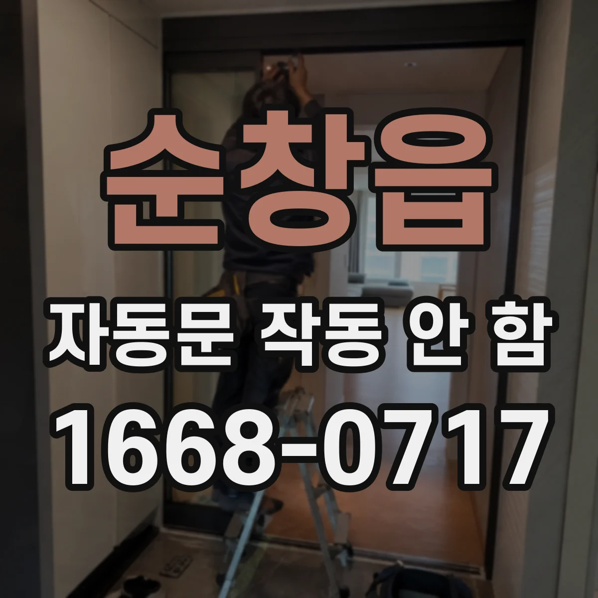 순창읍 자동문 작동 안 함 감지부 리드선 단선부터 점검해보기