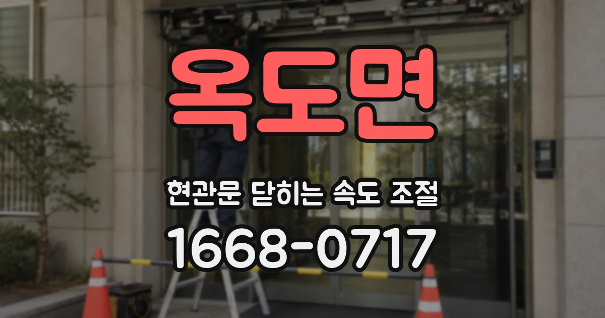 옥도면 현관문 닫히는 속도 조절