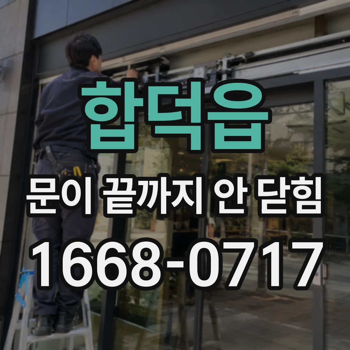 합덕읍 문이 끝까지 안 닫힘