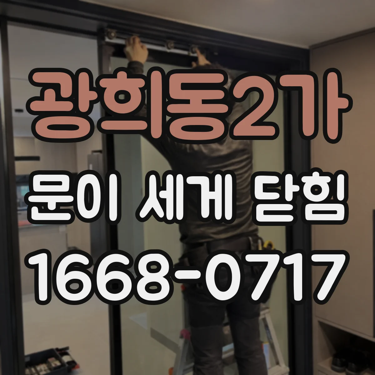 광희동2가 문이 세게 닫힘