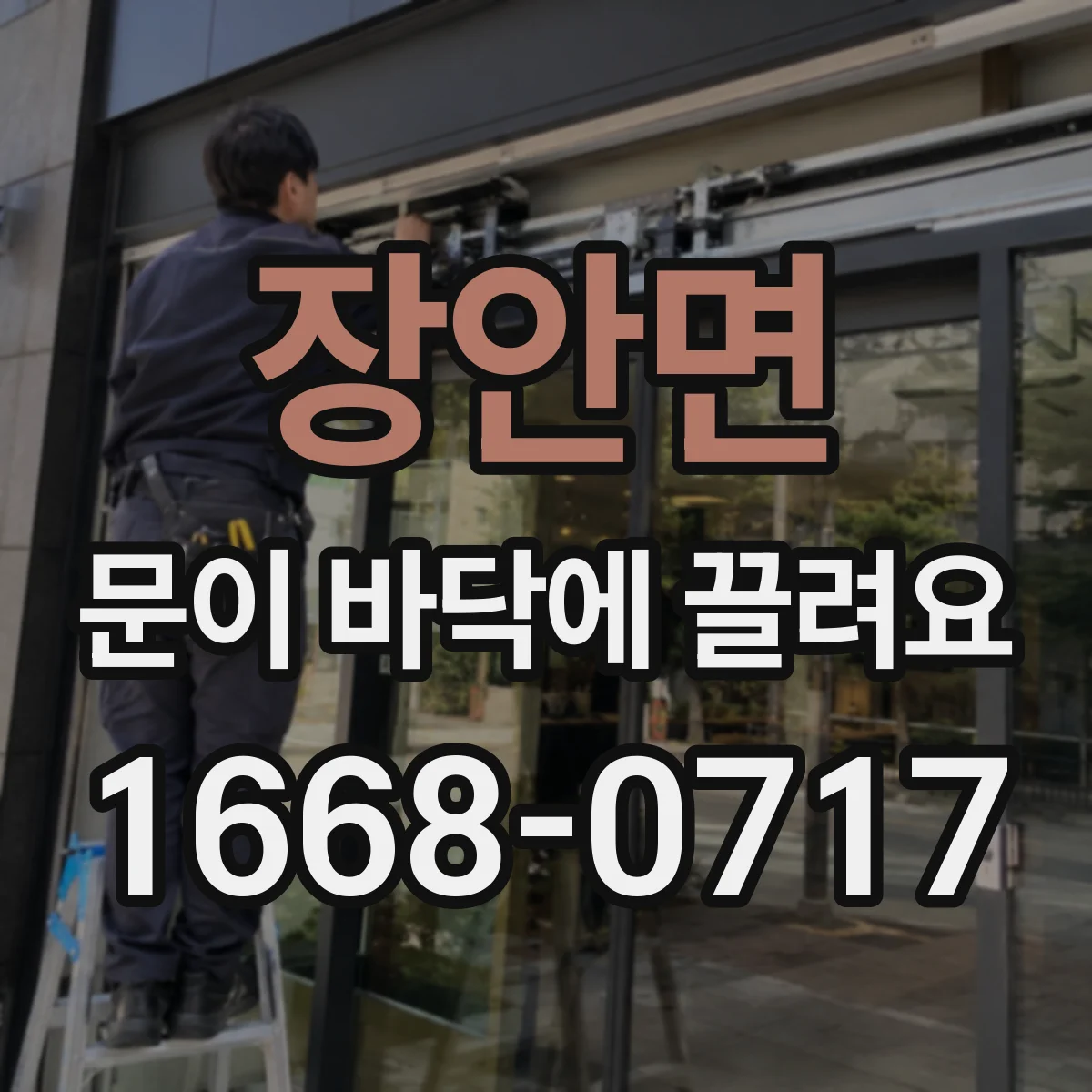 장안면 문이 바닥에 끌려요