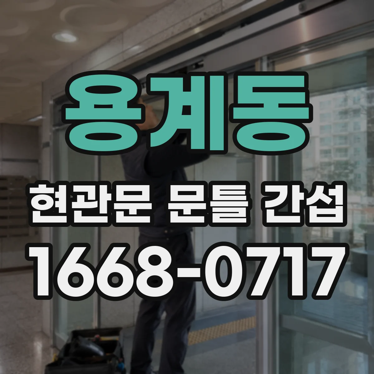 용계동 현관문 문틀 간섭