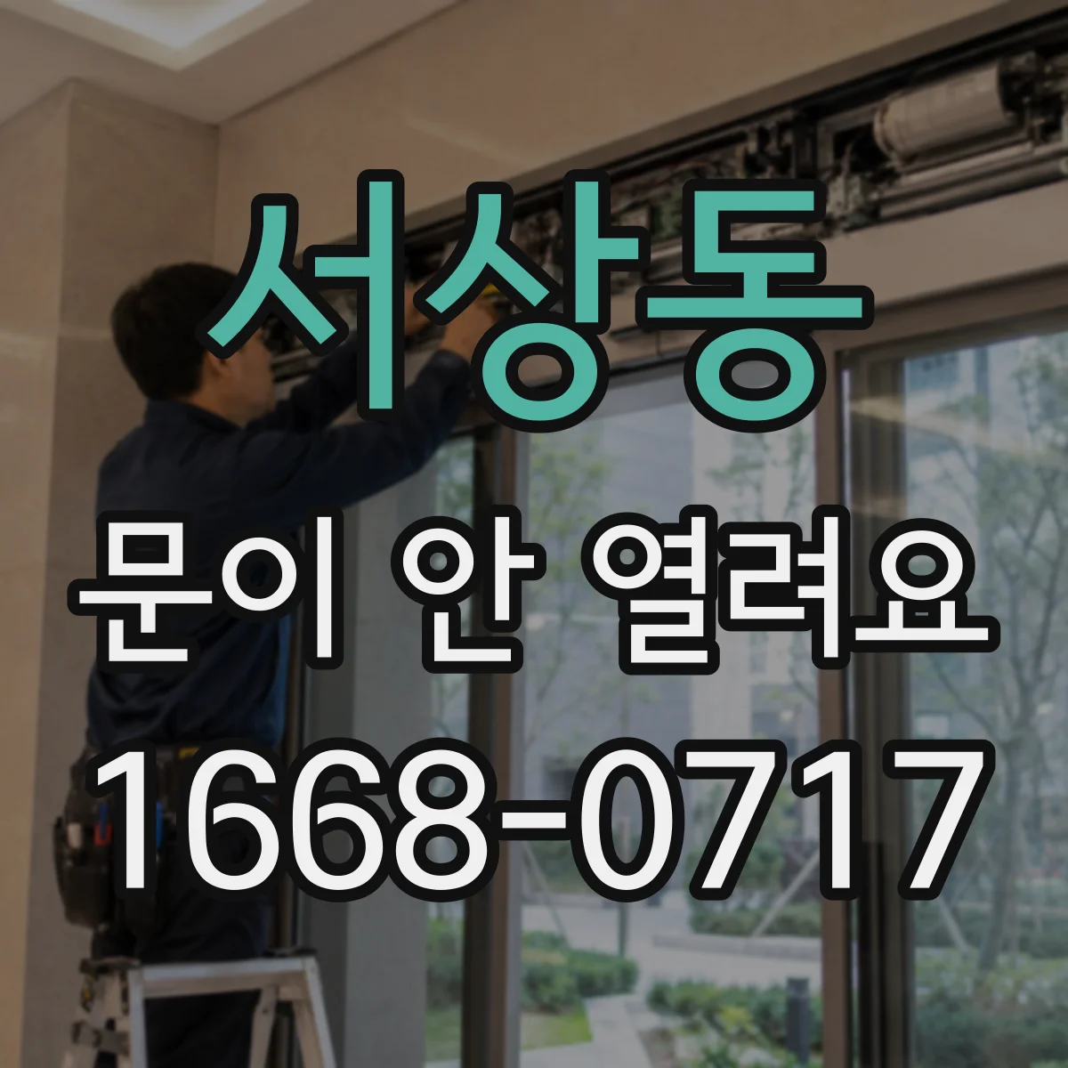 서상동 문이 안 열려요