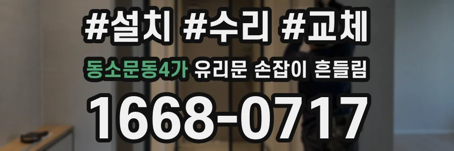 동소문동4가 유리문 손잡이 흔들림