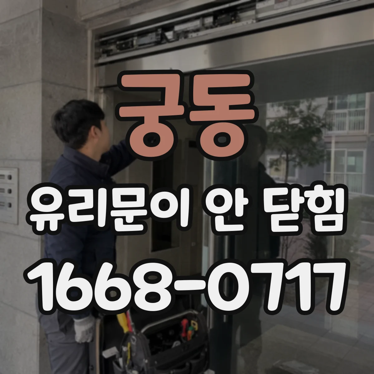 궁동 유리문이 안 닫힘