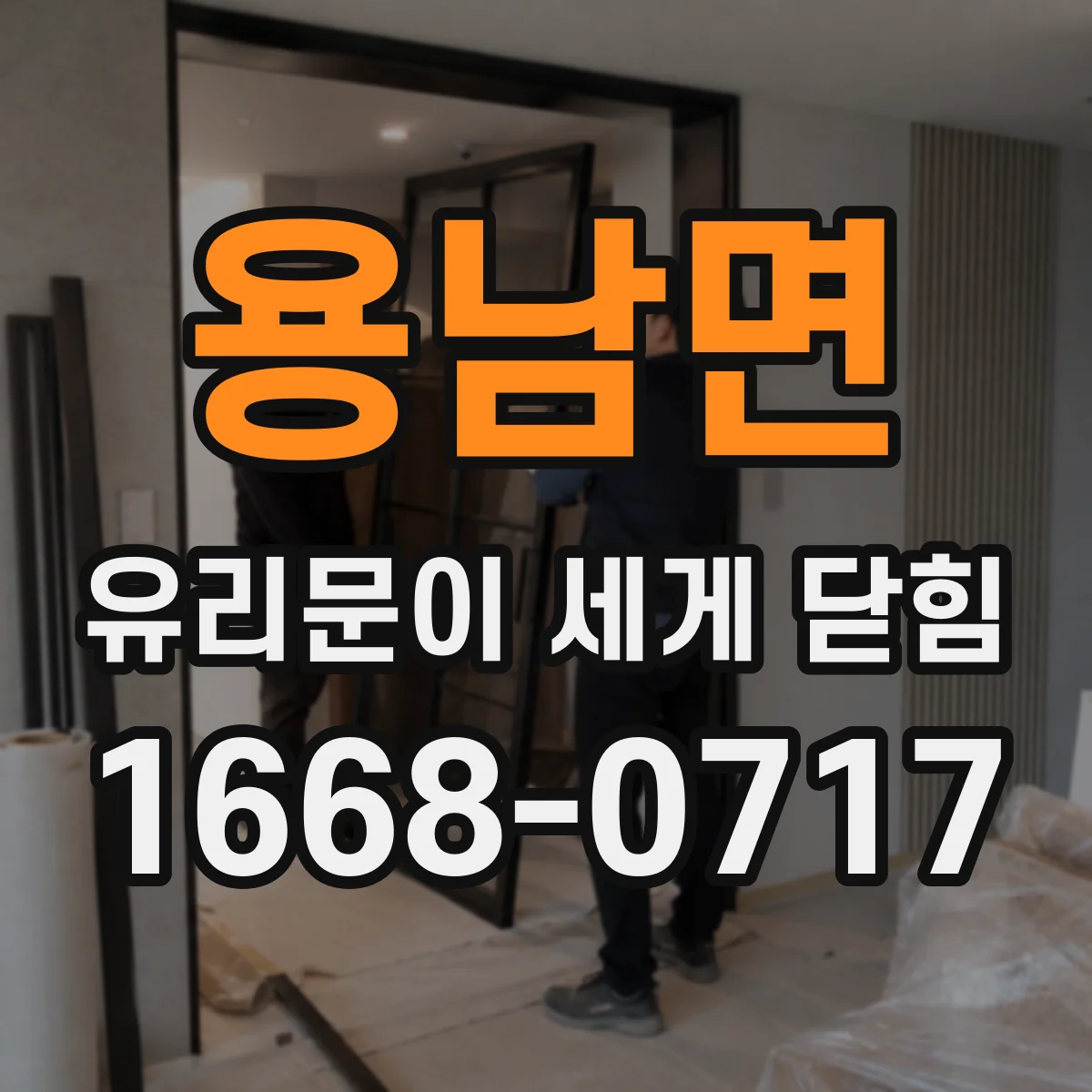 용남면 유리문이 세게 닫힘