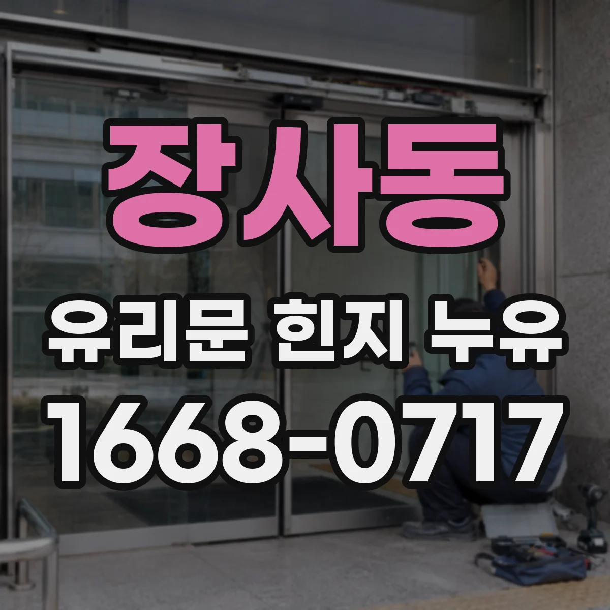 장사동 유리문 힌지 누유
