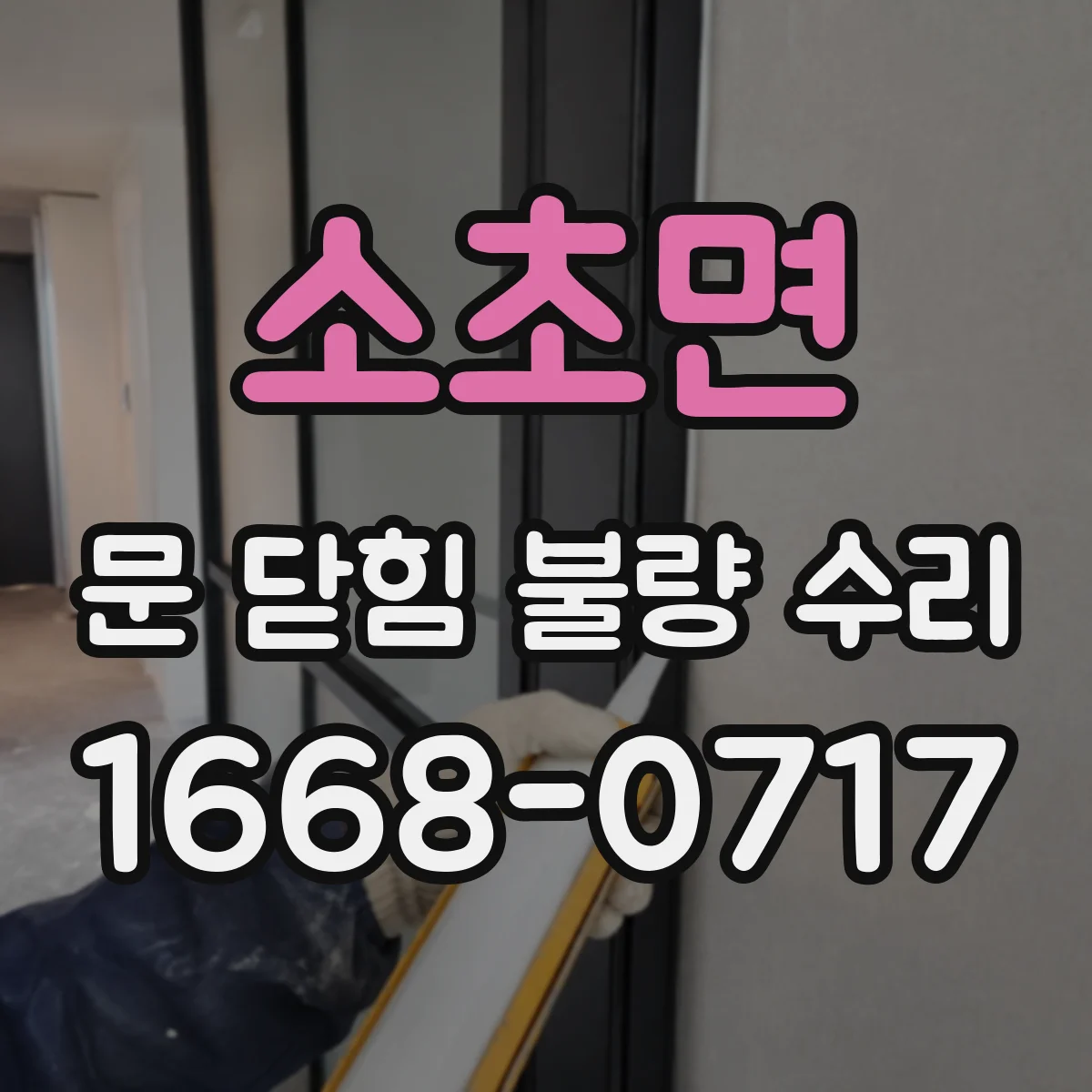 소초면 문 닫힘 불량 수리