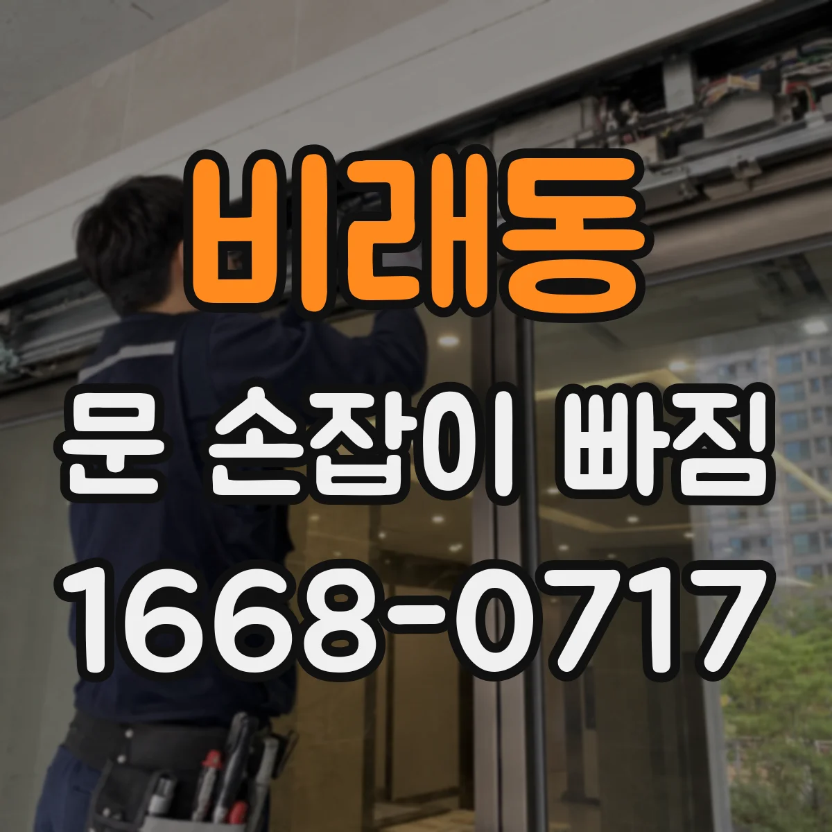 비래동 문 손잡이 빠짐