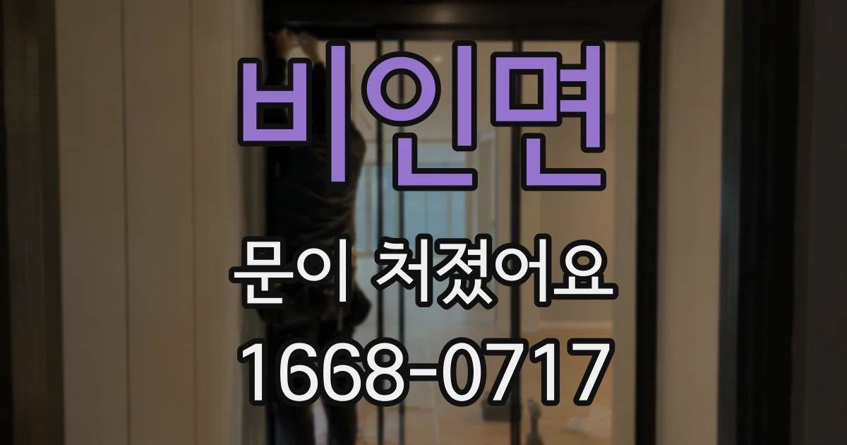 비인면 문이 처졌어요