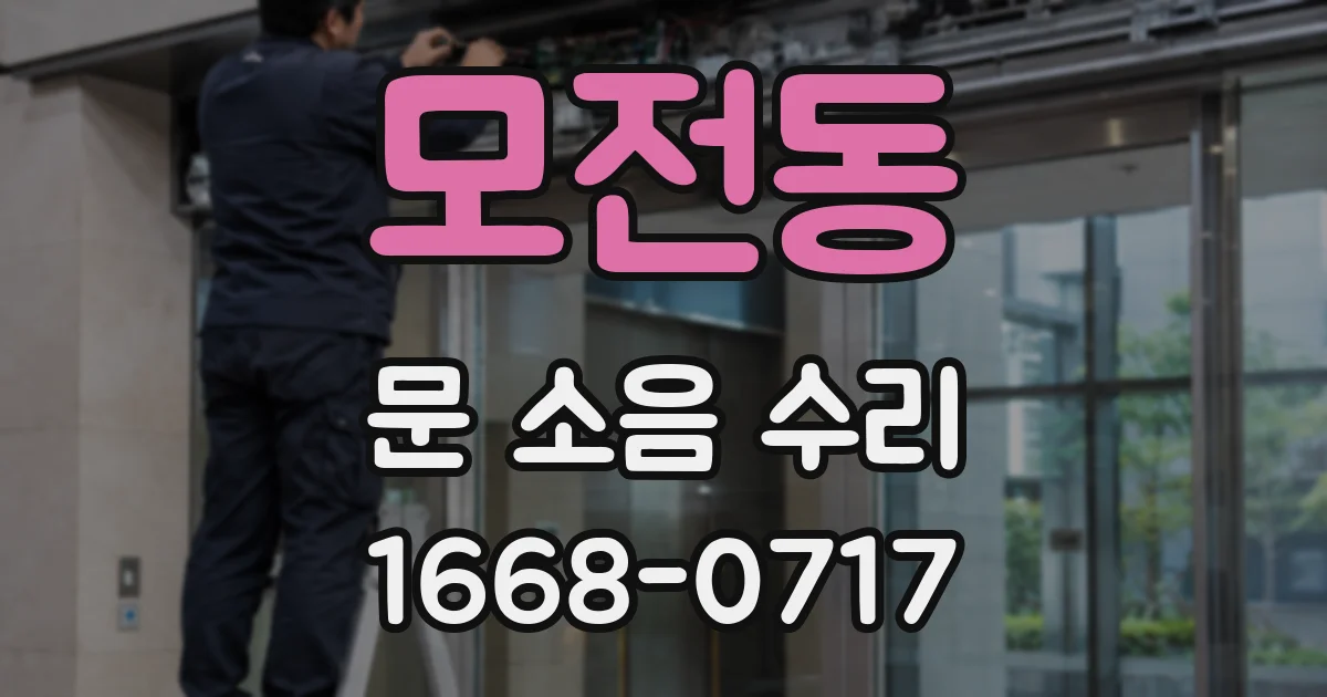 모전동 문 소음 수리