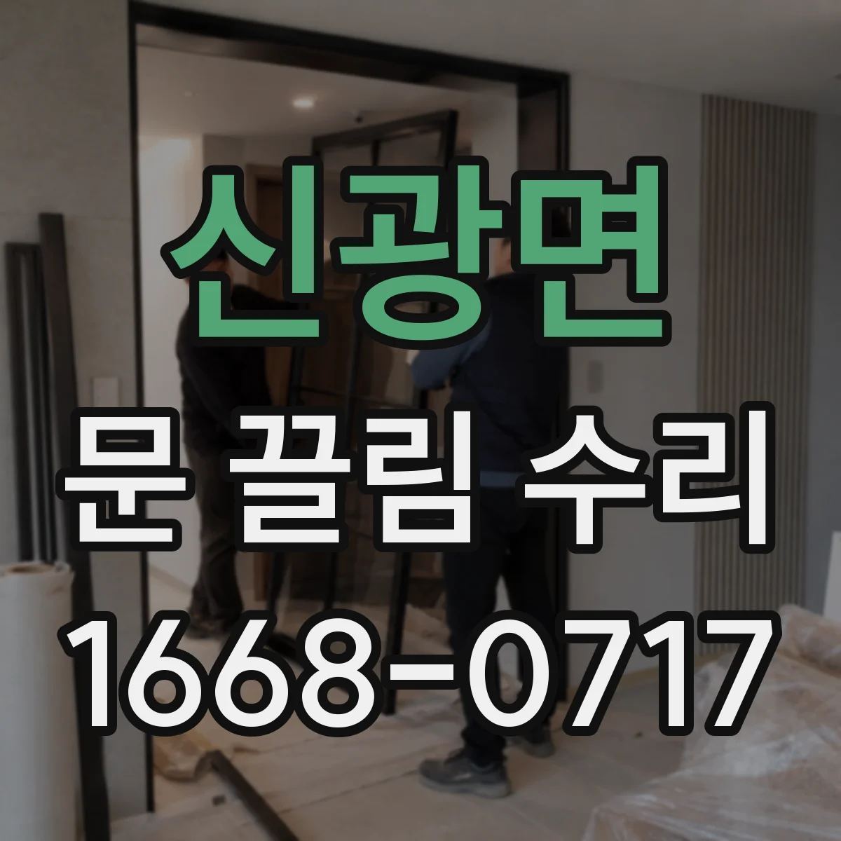 신광면 문 끌림 수리