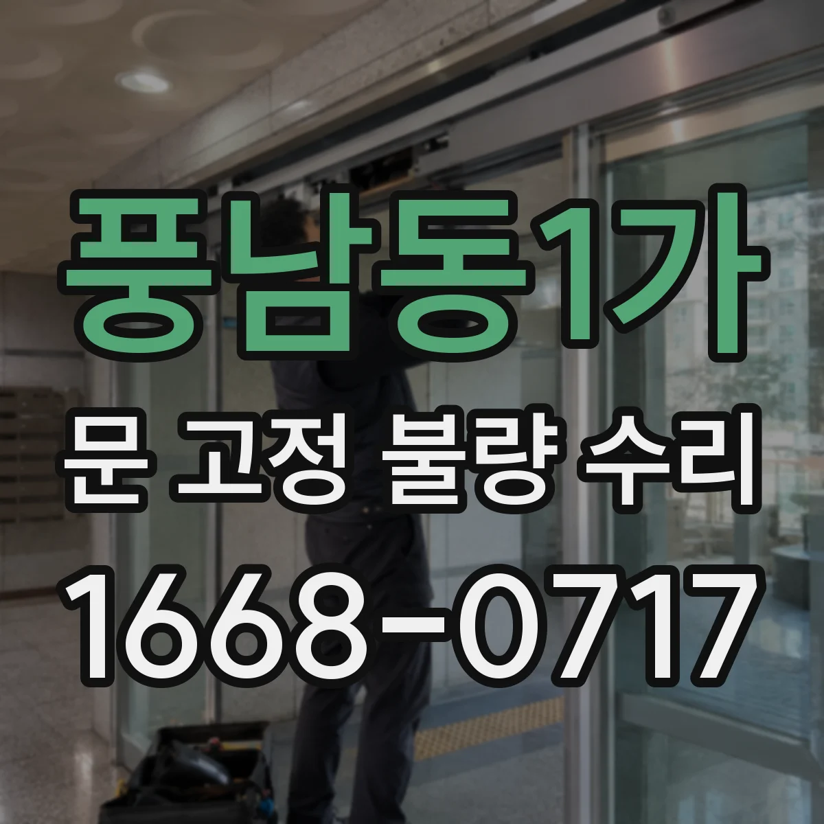 풍남동1가 문 고정 불량 수리