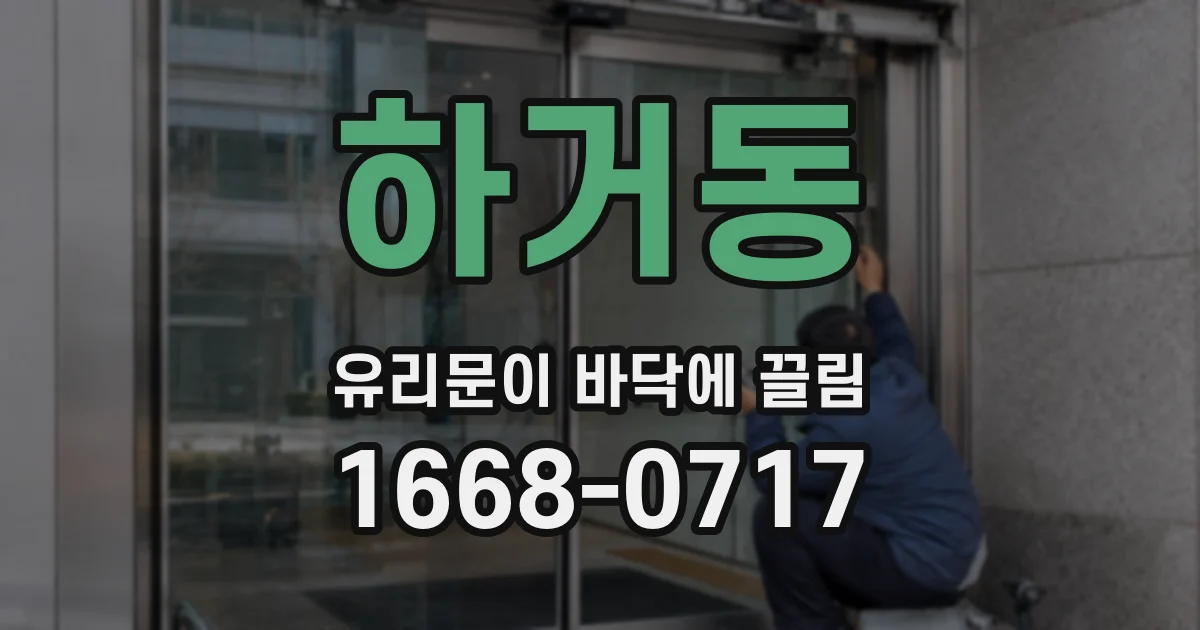 하거동 유리문이 바닥에 끌림