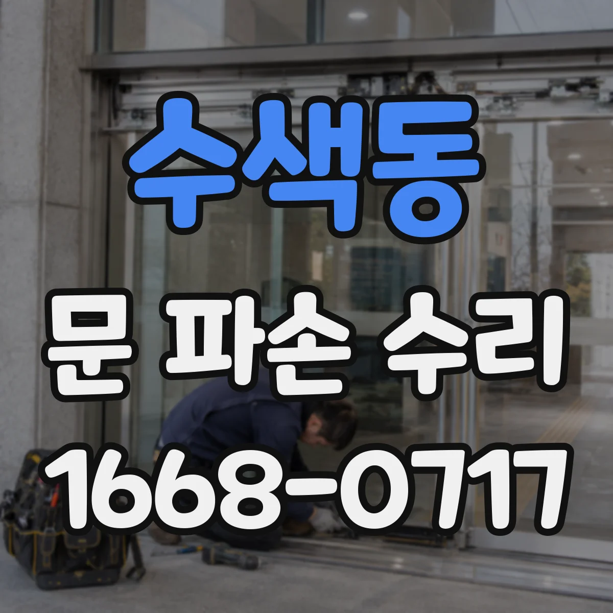 수색동 문 파손 수리