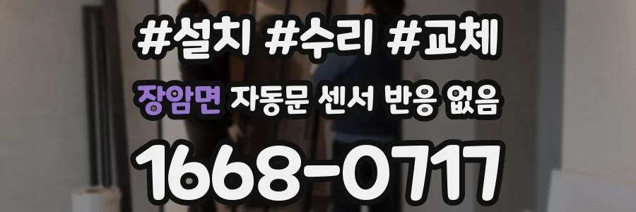 장암면 자동문 센서 반응 없음