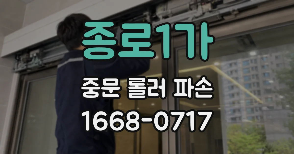 종로1가 중문 롤러 파손
