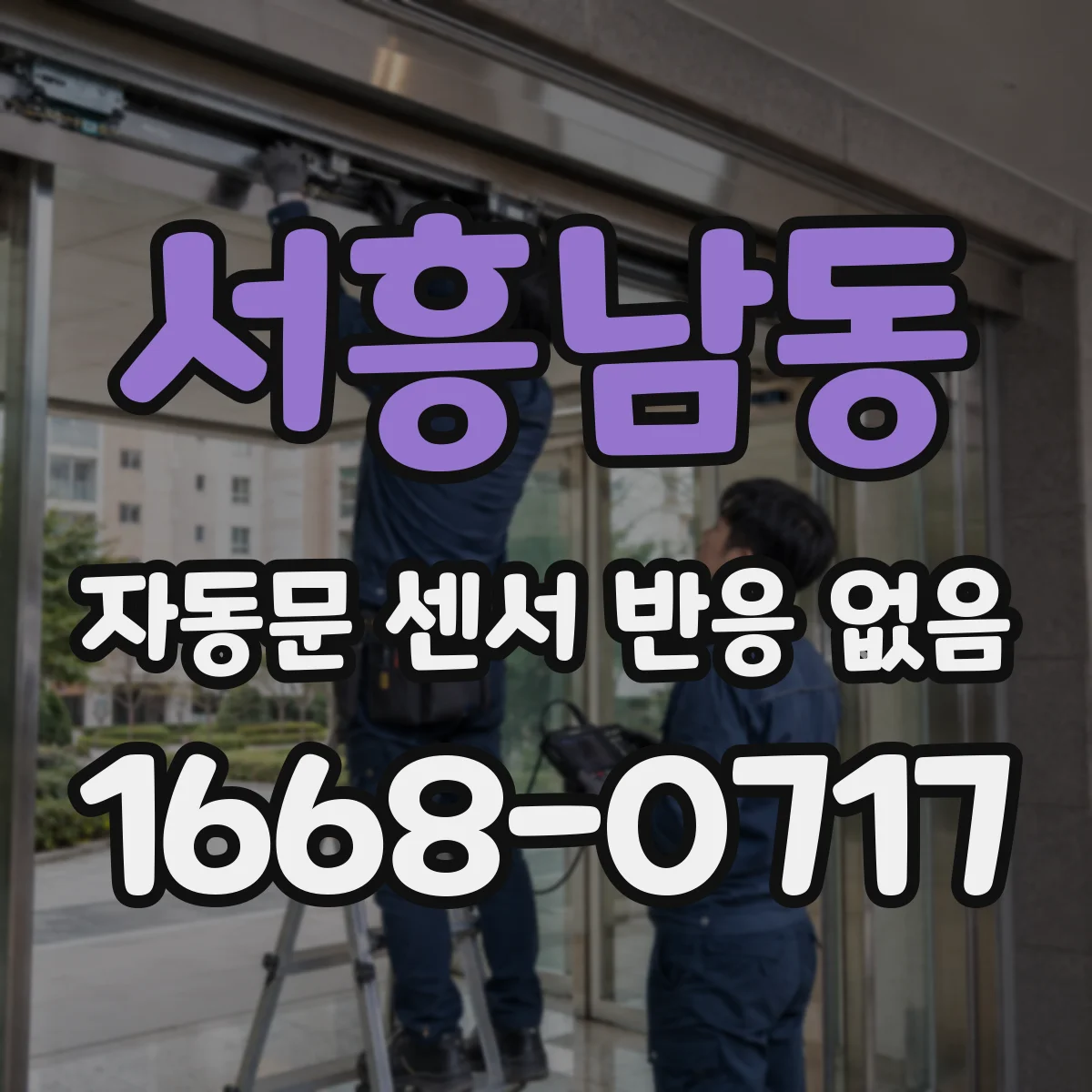 서흥남동 자동문 센서 반응 없음